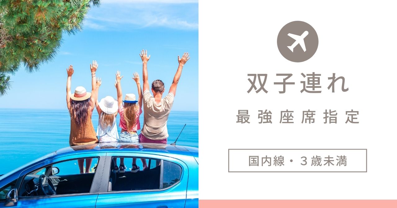 国内線・３歳未満】双子・年子連れ必見！座席指定のコツ | 育児コンパス