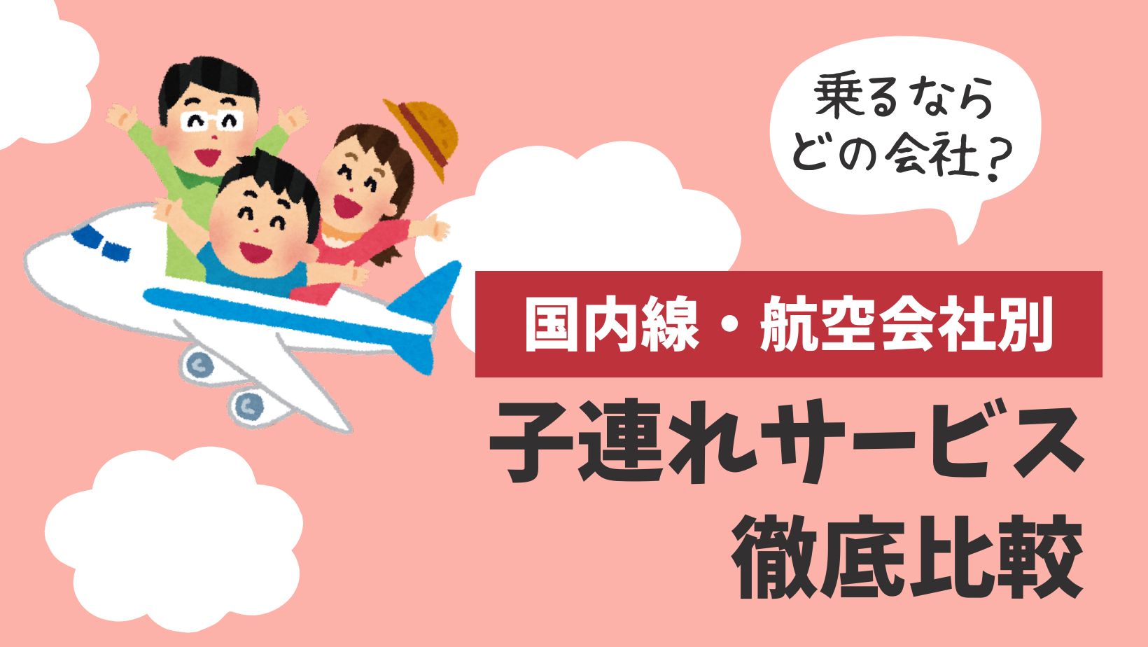 国内線・航空会社別 】子連れ旅行向け飛行機サービス 徹底比較 | 育児コンパス