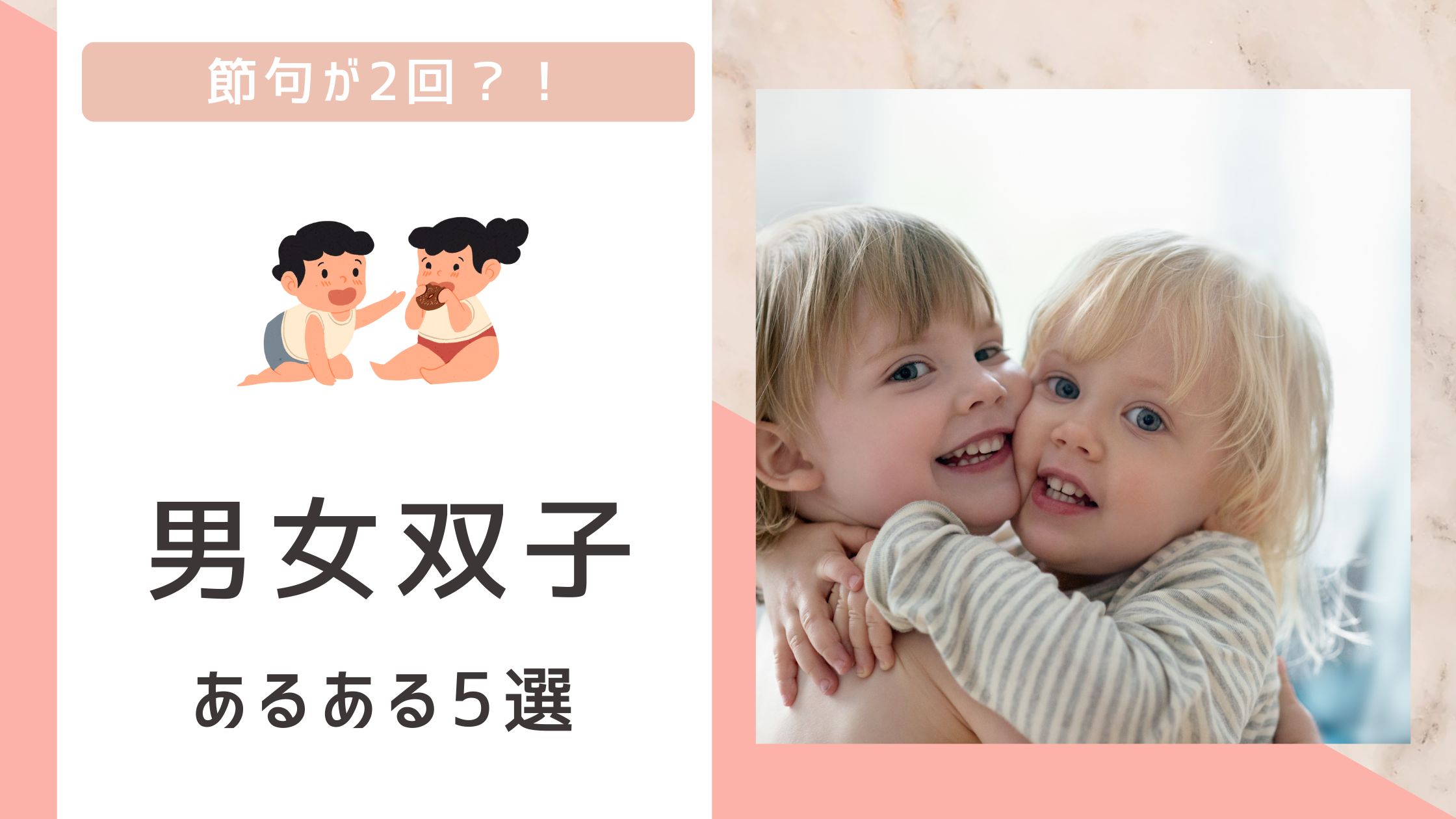 【双子育児】男女双子あるある5選 | 育児コンパス
