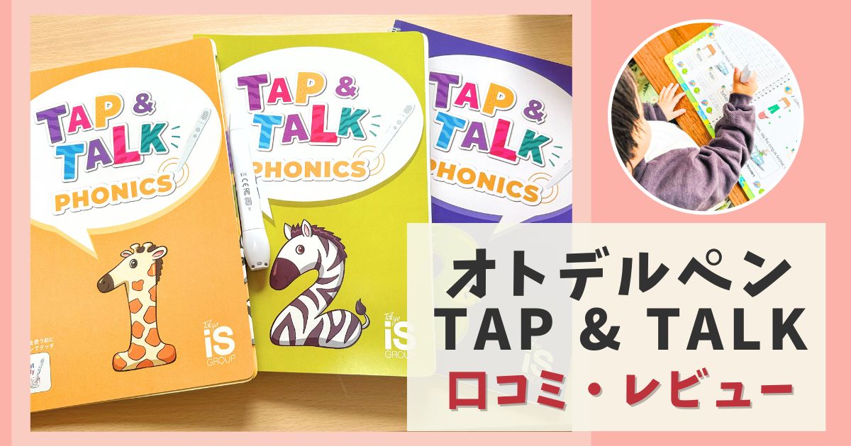 口コミ・レビュー】英語テキスト「オトデルペンTap & Talk 