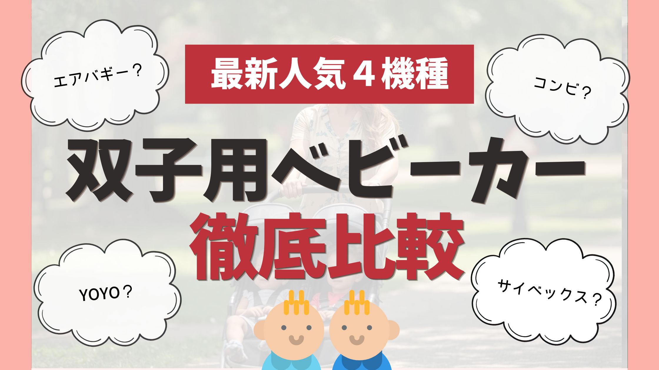 2026年最新】双子用ベビーカーおすすめ人気4機種比較｜双子ママが解説 